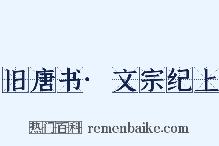 旧唐书·文宗纪上是什么意思的图片